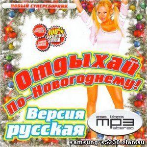 30 сборников. Новогодняя дискотека 2009. Сборник 2009 новогодний. Подыщите новогоднюю русскую музыку.