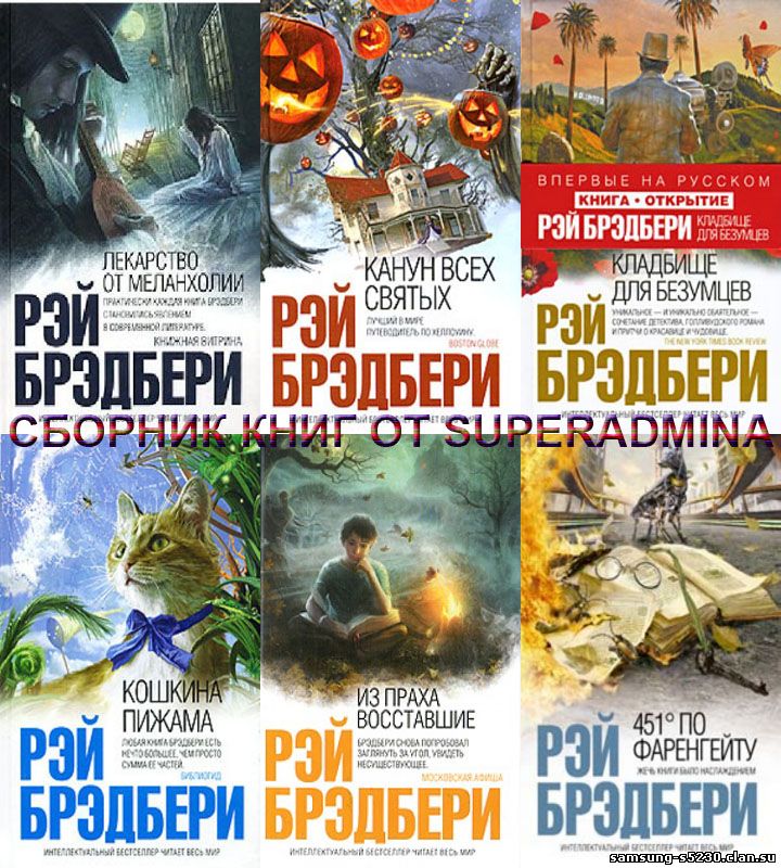 Брэдбери книги фото